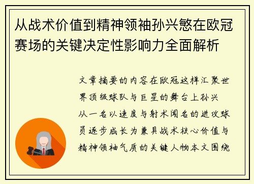 从战术价值到精神领袖孙兴慜在欧冠赛场的关键决定性影响力全面解析 从战术价值到精神领袖孙兴慜在欧冠赛场的关键决定性影响力全面解析