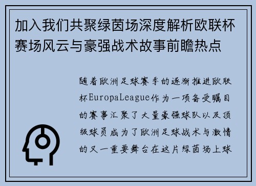加入我们共聚绿茵场深度解析欧联杯赛场风云与豪强战术故事前瞻热点