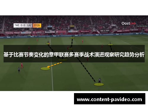 基于比赛节奏变化的意甲联赛多赛季战术演进观察研究趋势分析