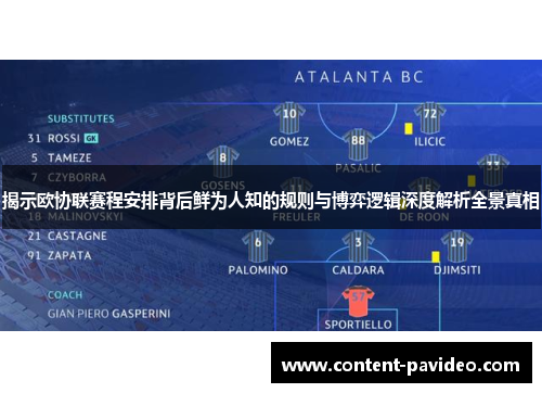 揭示欧协联赛程安排背后鲜为人知的规则与博弈逻辑深度解析全景真相