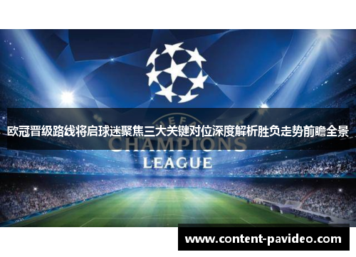 欧冠晋级路线将启球迷聚焦三大关键对位深度解析胜负走势前瞻全景