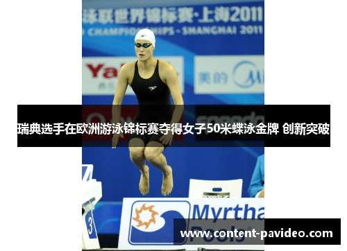 瑞典选手在欧洲游泳锦标赛夺得女子50米蝶泳金牌 创新突破 瑞典选手在欧洲游泳锦标赛夺得女子50米蝶泳金牌 创新突破