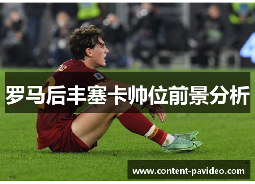 罗马后丰塞卡帅位前景分析