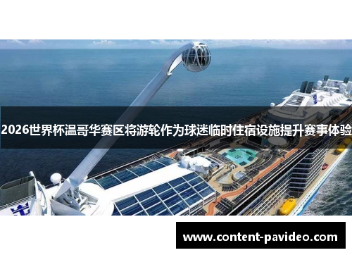 2026世界杯温哥华赛区将游轮作为球迷临时住宿设施提升赛事体验