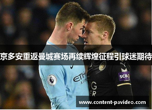 京多安重返曼城赛场再续辉煌征程引球迷期待