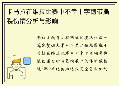卡马拉在维拉比赛中不幸十字韧带撕裂伤情分析与影响