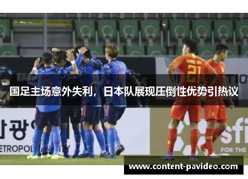 国足主场意外失利，日本队展现压倒性优势引热议