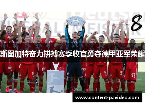 斯图加特奋力拼搏赛季收官勇夺德甲亚军荣耀