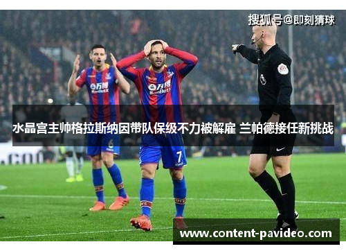 水晶宫主帅格拉斯纳因带队保级不力被解雇 兰帕德接任新挑战