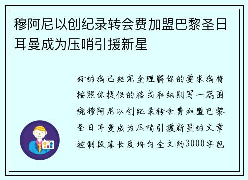 穆阿尼以创纪录转会费加盟巴黎圣日耳曼成为压哨引援新星