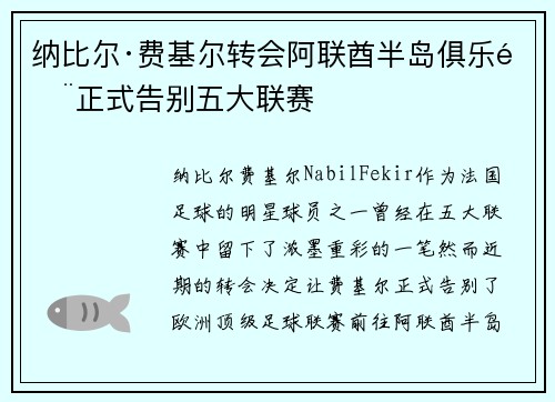 纳比尔·费基尔转会阿联酋半岛俱乐部正式告别五大联赛