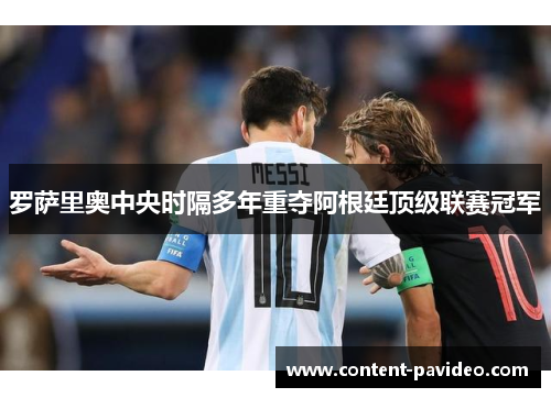 罗萨里奥中央时隔多年重夺阿根廷顶级联赛冠军