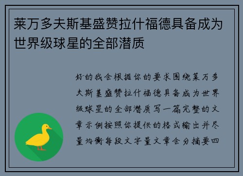 莱万多夫斯基盛赞拉什福德具备成为世界级球星的全部潜质