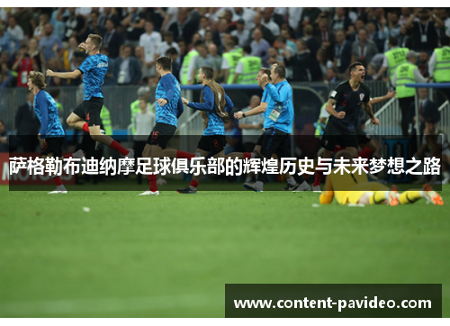 萨格勒布迪纳摩足球俱乐部的辉煌历史与未来梦想之路 萨格勒布迪纳摩足球俱乐部的辉煌历史与未来梦想之路