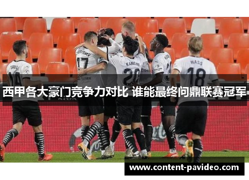 西甲各大豪门竞争力对比 谁能最终问鼎联赛冠军