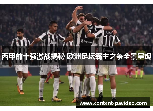 西甲前十强激战揭秘 欧洲足坛霸主之争全景呈现