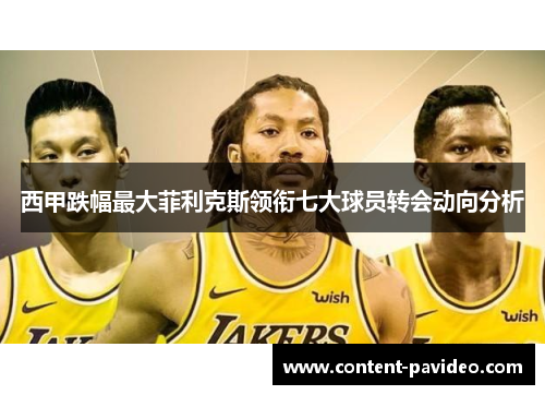 西甲跌幅最大菲利克斯领衔七大球员转会动向分析