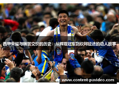 西甲荣耀与痛苦交织的历史：从辉煌冠军到坎坷征途的动人故事