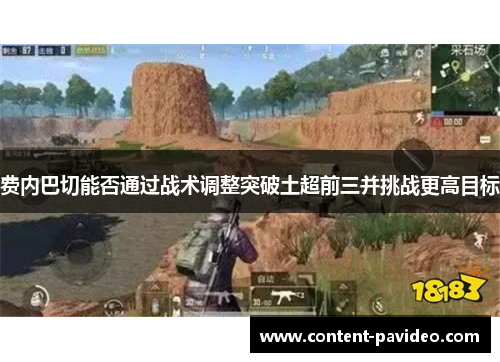 费内巴切能否通过战术调整突破土超前三并挑战更高目标