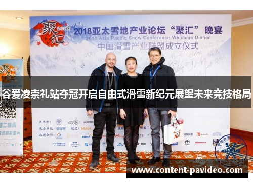 谷爱凌崇礼站夺冠开启自由式滑雪新纪元展望未来竞技格局