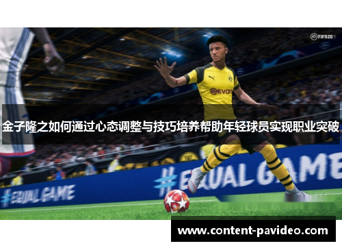金子隆之如何通过心态调整与技巧培养帮助年轻球员实现职业突破