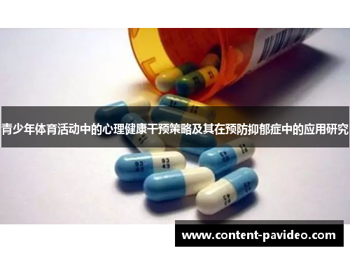 青少年体育活动中的心理健康干预策略及其在预防抑郁症中的应用研究