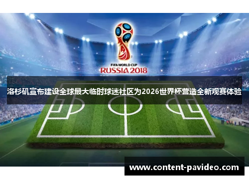 洛杉矶宣布建设全球最大临时球迷社区为2026世界杯营造全新观赛体验 洛杉矶宣布建设全球最大临时球迷社区为2026世界杯营造全新观赛体验