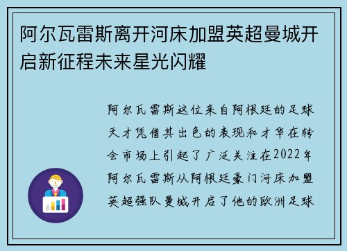 阿尔瓦雷斯离开河床加盟英超曼城开启新征程未来星光闪耀 阿尔瓦雷斯离开河床加盟英超曼城开启新征程未来星光闪耀