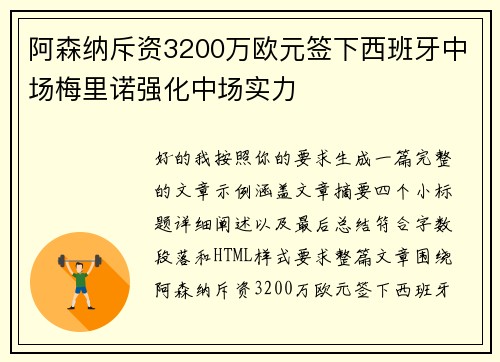 阿森纳斥资3200万欧元签下西班牙中场梅里诺强化中场实力 阿森纳斥资3200万欧元签下西班牙中场梅里诺强化中场实力
