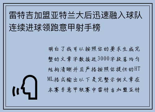 雷特吉加盟亚特兰大后迅速融入球队连续进球领跑意甲射手榜 雷特吉加盟亚特兰大后迅速融入球队连续进球领跑意甲射手榜