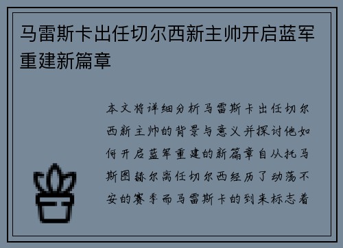 马雷斯卡出任切尔西新主帅开启蓝军重建新篇章 马雷斯卡出任切尔西新主帅开启蓝军重建新篇章