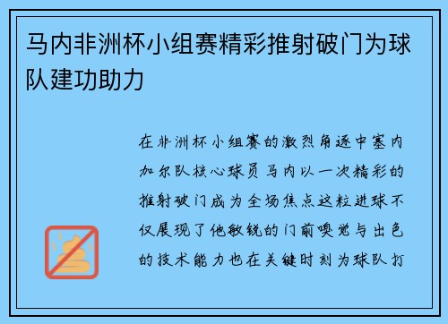 马内非洲杯小组赛精彩推射破门为球队建功助力 马内非洲杯小组赛精彩推射破门为球队建功助力