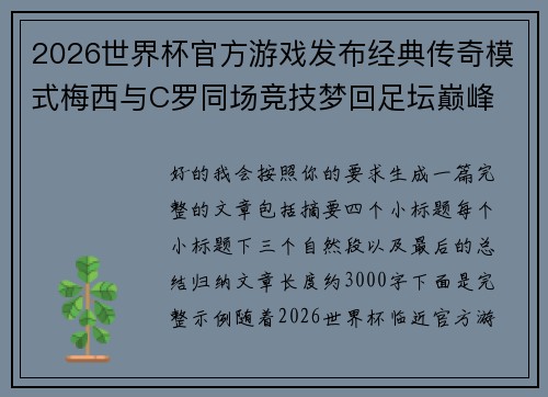 2026世界杯官方游戏发布经典传奇模式梅西与C罗同场竞技梦回足坛巅峰
