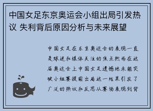 中国女足东京奥运会小组出局引发热议 失利背后原因分析与未来展望