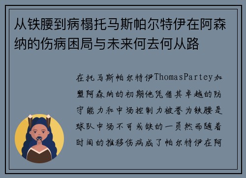 从铁腰到病榻托马斯帕尔特伊在阿森纳的伤病困局与未来何去何从路