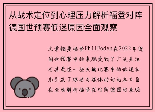 从战术定位到心理压力解析福登对阵德国世预赛低迷原因全面观察 从战术定位到心理压力解析福登对阵德国世预赛低迷原因全面观察