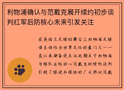 利物浦确认与范戴克展开续约初步谈判红军后防核心未来引发关注 利物浦确认与范戴克展开续约初步谈判红军后防核心未来引发关注