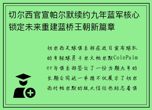 切尔西官宣帕尔默续约九年蓝军核心锁定未来重建蓝桥王朝新篇章