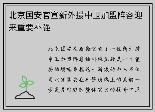 北京国安官宣新外援中卫加盟阵容迎来重要补强
