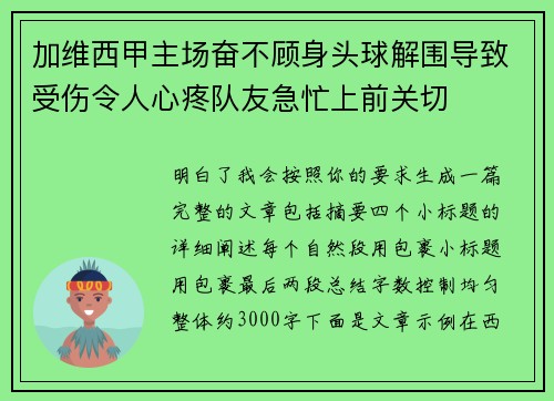 加维西甲主场奋不顾身头球解围导致受伤令人心疼队友急忙上前关切