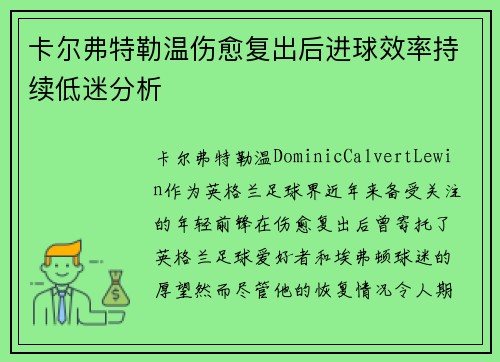 卡尔弗特勒温伤愈复出后进球效率持续低迷分析
