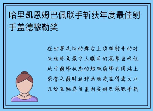 哈里凯恩姆巴佩联手斩获年度最佳射手盖德穆勒奖 哈里凯恩姆巴佩联手斩获年度最佳射手盖德穆勒奖