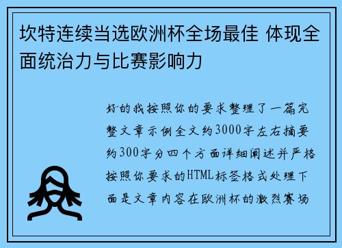 坎特连续当选欧洲杯全场最佳 体现全面统治力与比赛影响力 坎特连续当选欧洲杯全场最佳 体现全面统治力与比赛影响力