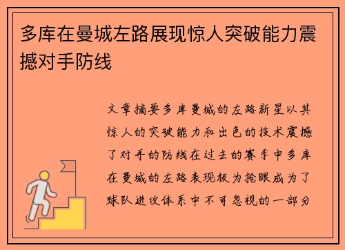 多库在曼城左路展现惊人突破能力震撼对手防线 多库在曼城左路展现惊人突破能力震撼对手防线