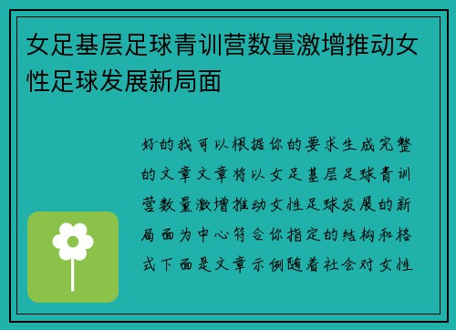 女足基层足球青训营数量激增推动女性足球发展新局面
