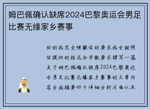 姆巴佩确认缺席2024巴黎奥运会男足比赛无缘家乡赛事 姆巴佩确认缺席2024巴黎奥运会男足比赛无缘家乡赛事