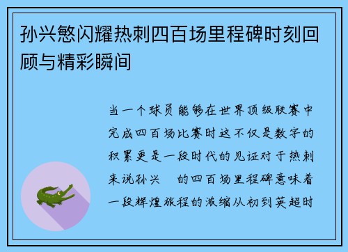 孙兴慜闪耀热刺四百场里程碑时刻回顾与精彩瞬间