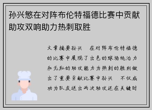 孙兴慜在对阵布伦特福德比赛中贡献助攻双响助力热刺取胜 孙兴慜在对阵布伦特福德比赛中贡献助攻双响助力热刺取胜