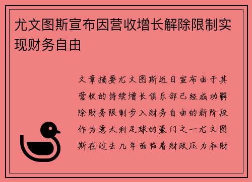 尤文图斯宣布因营收增长解除限制实现财务自由 尤文图斯宣布因营收增长解除限制实现财务自由