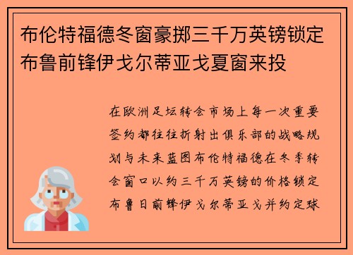 布伦特福德冬窗豪掷三千万英镑锁定布鲁前锋伊戈尔蒂亚戈夏窗来投 布伦特福德冬窗豪掷三千万英镑锁定布鲁前锋伊戈尔蒂亚戈夏窗来投